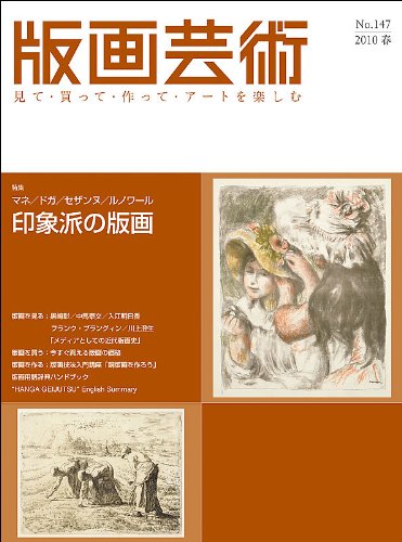 版画芸術 147―見て・買って・作って・アートを楽しむ
