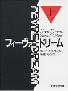 フィーヴァードリーム〈上〉 (創元ノヴェルズ)