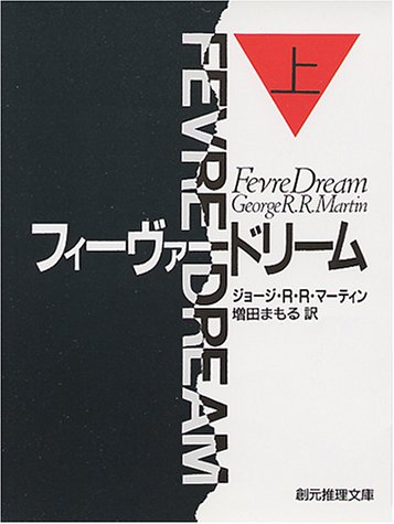 Cover image : フィーヴァードリーム〈上〉 (創元ノヴェルズ)