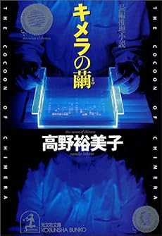 キメラの繭 (光文社文庫)