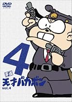 平成天才バカボン VOL.4 [DVD]