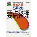 高校入試5科の要点整理 (シグマベスト)