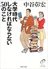 大学時代しなければならない50のこと (PHP文庫)
