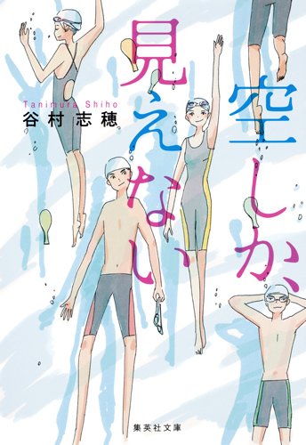 空しか、見えない (集英社文庫)