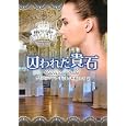 囚われた貴石<br>クリスティーナ・ドット著　 琴葉 かいら訳　 <br>860円<br>ISBN:9784596914613　