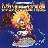 レジェンダリアのひみつの鏡 (ポロの冒険シリーズ)