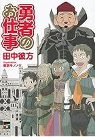 勇者のお仕事