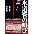 水道管の叫び<br>俊成 正樹著 松下 和弘著 <br>中経出版<br>1680円<br>ISBN:9784806137375