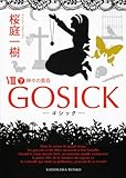 ＧＯＳＩＣＫVIII下‐ゴシック・神々の黄昏‐ (角川文庫)