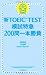 新TOEIC TEST模試特急 200問一本勝負