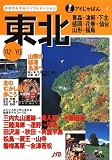 東北〈’02~’03〉 (アイじゃぱん)