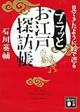 見てきたように絵で巡る ブラッとお江戸探訪帳 (講談社文庫) 見てきたように絵で巡る ブラッとお江戸探訪帳 (講談社文庫)