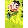 おぼっちゃまくん (1) (幻冬舎文庫)