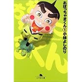 おぼっちゃまくん (1) (幻冬舎文庫)