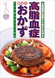 高脂血症 毎日のおかず―心筋梗塞の恐怖からあなたを守る (ここを変えるシリーズ)