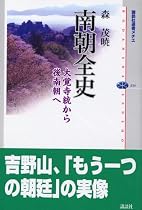 南朝全史-大覚寺統から後南朝まで (講談社選書メチエ(334))