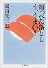 頬っぺた落とし う、うまい! (ちくま文庫)