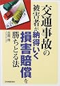 交通事故の被害者が納得いく損害賠償を勝ちとる方法