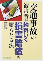 交通事故の被害者が納得いく損害賠償を勝ちとる方法