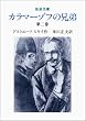 カラマーゾフの兄弟〈第2巻〉