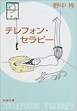 書評 テレフォン・セラピー by はなとゆめ＋猫の本棚