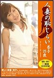 人妻の恥じらい 恭子25歳の商品情報を見る