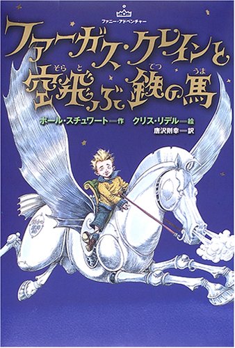 Cover image : ファーガス・クレインと空飛ぶ鉄の馬 (ファニー・アドベンチャー)