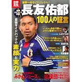 長友佑都 100人の証言 (別冊宝島) (別冊宝島 1775 カルチャー&スポーツ)