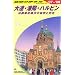D04 大連・瀋陽・ハルピン―2007~2008 (地球の歩き方)