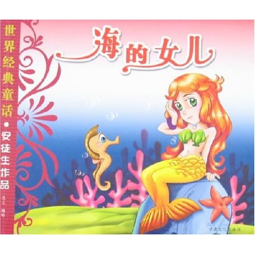 海的女儿的作者,海的女儿的作者是谁?