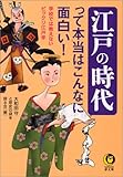 江戸の時代って本当はこんなに面白い!―学校では教えないビックリ江戸学