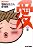 電脳なをさん 愛憎版 愛の巻 (ビームコミックス)