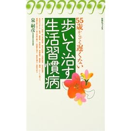 歩いて治す生活習慣病 (旬報社ブックス―55歳からでも遅くない)