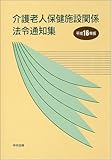 介護老人保健施設関係法令通知集〈平成16年版〉