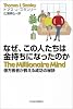 なぜ、この人たちは金持ちになったのか - 億万長者が教える成功の秘訣