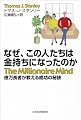 なぜ、この人たちは金持ちになったのか - 億万長者が教える成功の秘訣