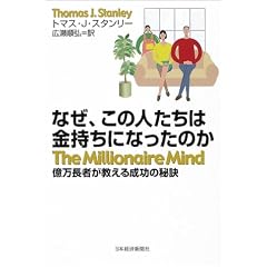 なぜ、この人たちは金持ちになったのか - 億万長者が教える成功の秘訣