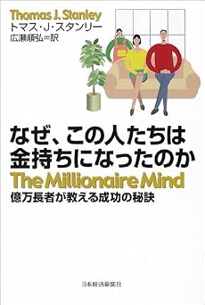 なぜ、この人たちは金持ちになったのか - 億万長者が教える成功の秘訣