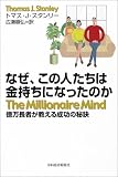 なぜ、この人たちは金持ちになったのか - 億万長者が教える成功の秘訣