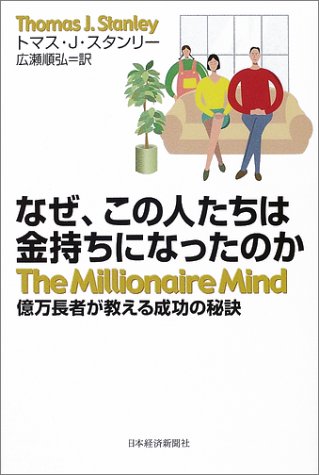 Cover image : なぜ、この人たちは金持ちになったのか - 億万長者が教える成功の秘訣