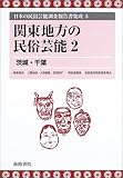 関東地方の民俗芸能〈2〉茨城・千葉 (日本の民俗芸能調査報告書集成)  海路書院