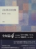 吉行淳之介全集 (第4巻)
