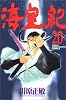 海皇紀（20） (講談社コミックス 月刊少年マガジン)