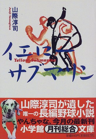 Cover image : イエロー・サブマリン (小学館文庫)
