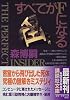 すベてがFになる (講談社文庫)