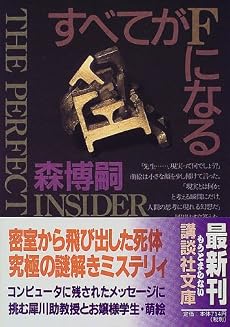 すベてがFになる (講談社文庫)