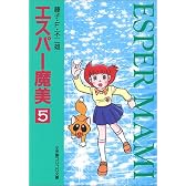 エスパー魔美 (5) (小学館コロコロ文庫)