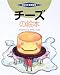 チーズの絵本 (つくってあそぼう)