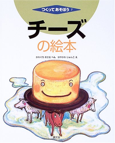 Cover image : チーズの絵本 (つくってあそぼう)