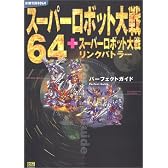 スーパーロボット大戦64+スーパーロボット大戦リンクバトラー パーフェクトガイド